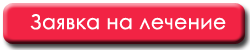 Заявка на лечение